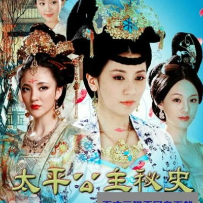 [电视剧]超清720P-太平公主秘史 45集 电视剧1080p|4k高清