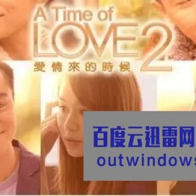 [电视剧][爱情来的时候2 台湾篇][全02集]1080p|4k高清