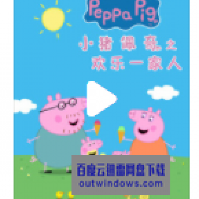 [电视剧]高清720P《小猪佩奇之欢乐一家人》动画片 全25集 国语无字1080p|4k高清
