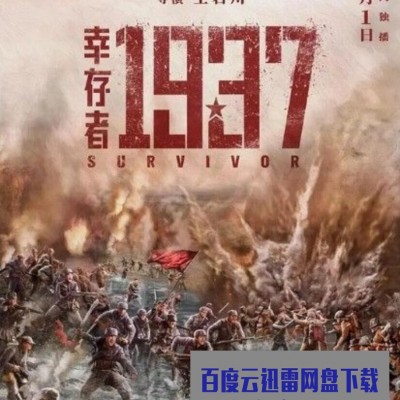 2021抗日战争《幸存者1937》HD1080P.国语中字1080p|4k高清