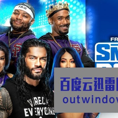 [电视剧][美国世界摔角娱乐 WWE.Friday.Night.Smackdown.2021][同步更新]1080p|4k高清