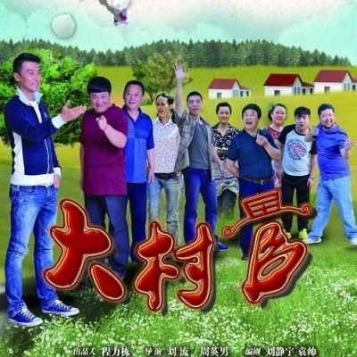 [电视剧][大村官][全38集]1080p|4k高清