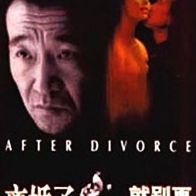 《离婚了就别再来找我》1080p|4k高清