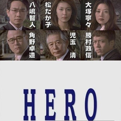 [电视剧][律政英雄/HERO][全11集][日语中字]1080p|4k高清
