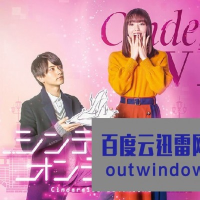 [电视剧][灰姑娘上线啦！Cinderella is Online][全10集][日语中字]1080p|4k高清