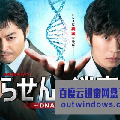[电视剧][螺旋的迷宫：DNA科学搜查][全集][日语中字]1080p|4k高清