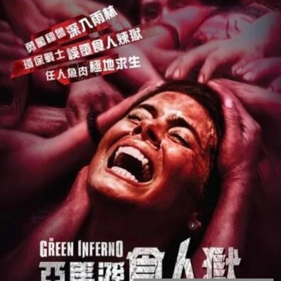 2013恐怖冒险《绿色地狱/食人炼狱》BD1080P.英语中字1080p|4k高清
