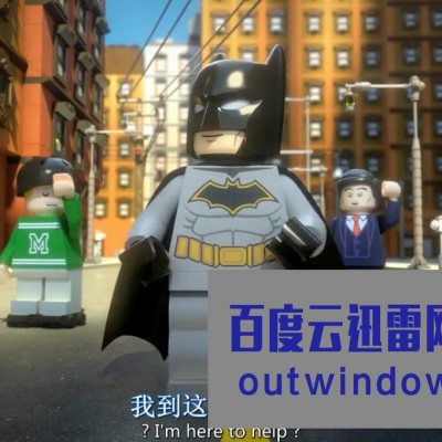 《乐高DC蝙蝠侠：家族事务》1080p|4k高清