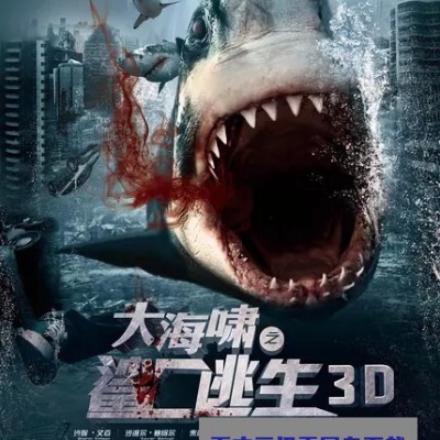 [电影]《大海啸之鲨口逃生》1080p|4k高清