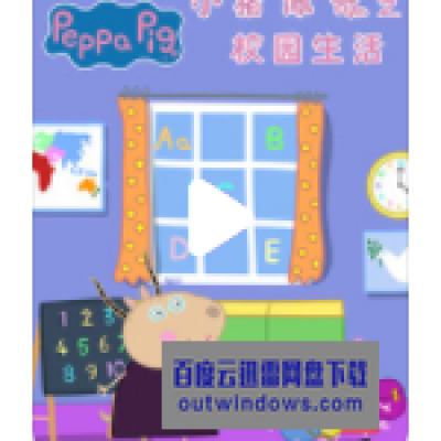 [电视剧]高清720P《小猪佩奇之校园生活》动画片 全14集 国语无字1080p|4k高清