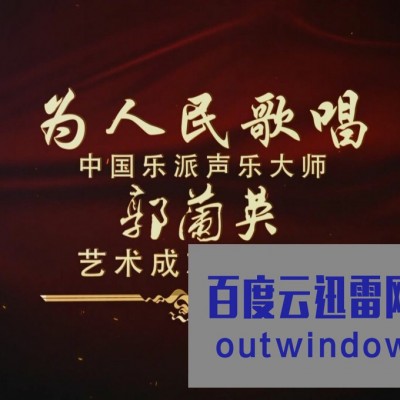《为人民歌唱 中国乐派声乐大师 郭兰英 艺术成就音乐会》1080p|4k高清
