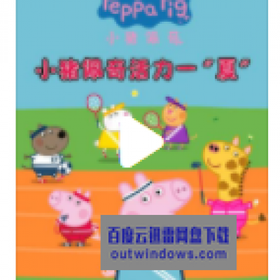 [电视剧]高清720P《小猪佩奇活力一夏》动画片 全16集 国语无字1080p|4k高清