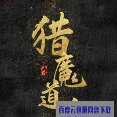 2021潘长江喜剧古装《猎魔道人》HD1080P.国语中字1080p|4k高清