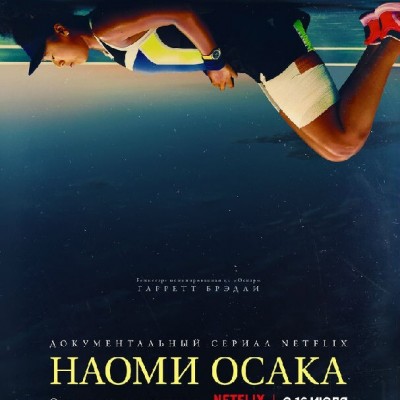 [电视剧][大坂直美 Naomi Osaka][全03集][英语中字]1080p|4k高清