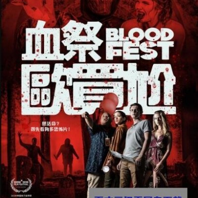 [电影]《血宴/血祭欧买尬》1080p|4k高清