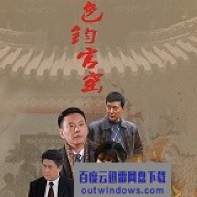 [电视剧][红色钧官窑][全44集]1080p|4k高清