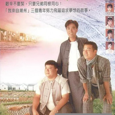 [电视剧]1997 岁月留声台_我来自潮州 45集 粤语 主演 陈庭威，欧锦棠1080p|4k高清
