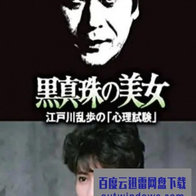 1985日本悬疑犯罪《明智小五郎美女系列25：黑珍珠的美女》HD720P.中日双字1080p|4k高清
