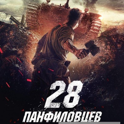 《潘菲洛夫28勇士》1080p|4k高清