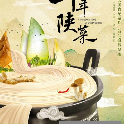 《千年陕菜：妙造自然》1080p|4k高清