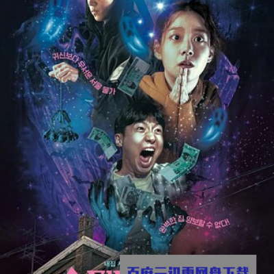2021韩国喜剧恐怖《让我看看鬼》BD1080P.中字1080p|4k高清