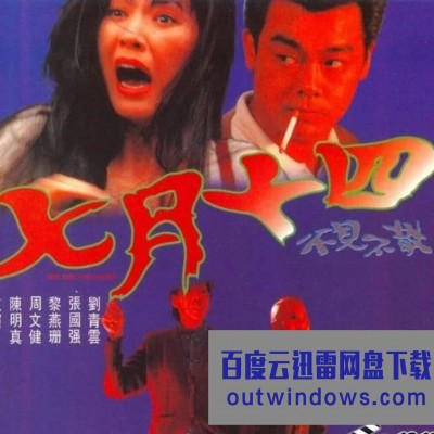 1993香港惊悚恐怖《七月十四》DVDRip.国语中字1080p|4k高清