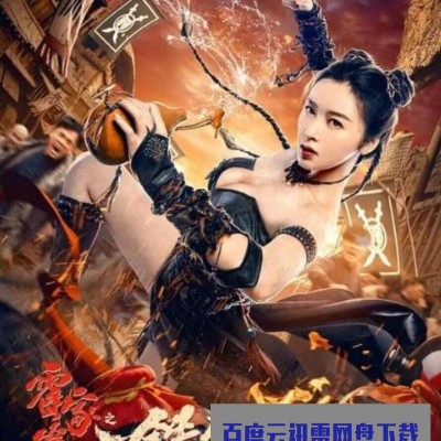 2021喜剧动作《霍家拳之铁臂娇娃2》HD1080P.国语中字1080p|4k高清