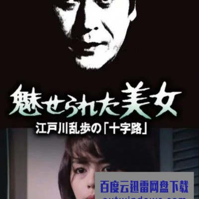 1980日本悬疑惊悚《明智小五郎美女系列13：被迷惑的美女》HD720P.日语中字1080p|4k高清