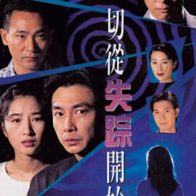 [电视剧][一切从失踪开始][DVD-MKV/5.5G]1995年[国粤双语无字幕][网盘资源下载]1080p|4k高清