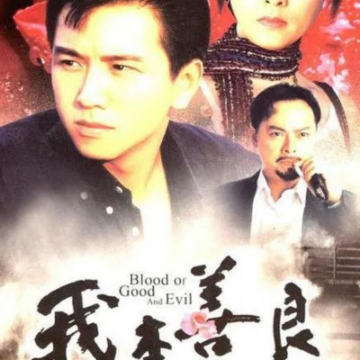 [电视剧][][香港TVB][1990年][我本善良][温兆伦/邵美琪/黎美娴][国粤双语/默认国语/内封字幕][GOTV/MKV/每集800M左右][40集全]1080p|4k高清
