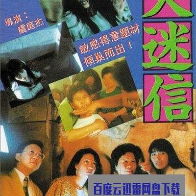 [电视剧][大迷信][1992] [国粤双语.中字][DVDRip/MP4/1.86GB][1080P]1080p|4k高清