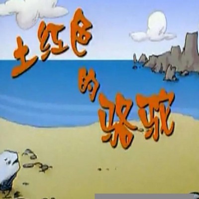 [电视剧]上海美术动画片《土红色的骆驼》全26集下载 mp4/1080p/国语1080p|4k高清