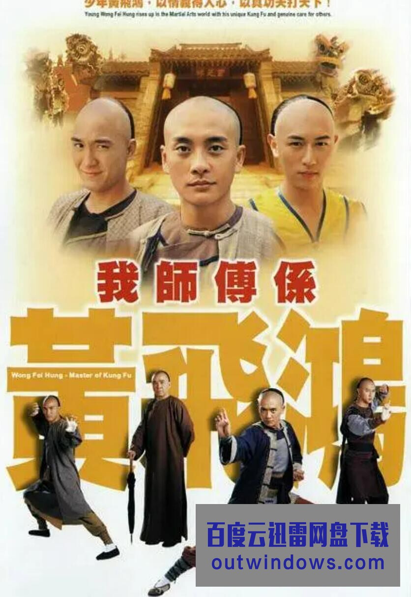 [电视剧][TVB][2004][我师傅是黄飞鸿][国粤双语外挂中字]1080p|4k高清