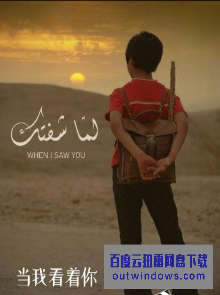 2012巴勒斯坦剧情《当我看着你》HD1080P.阿拉伯语中字1080p|4k高清