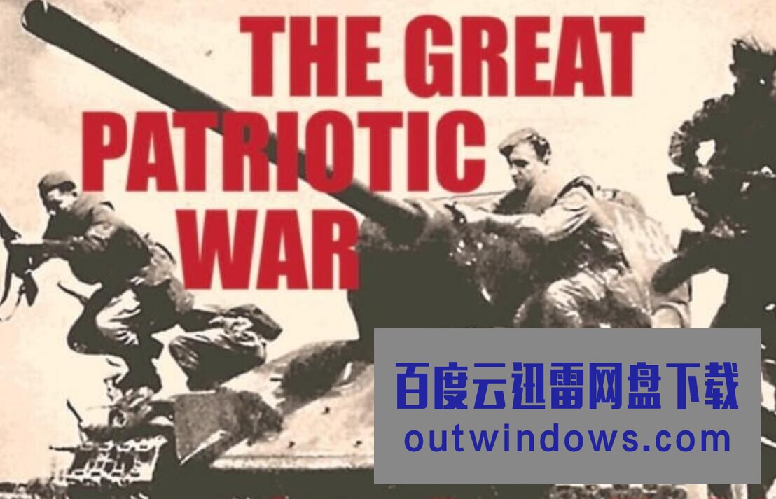 [电视剧]二战纪录片《伟大的卫国战争 The Great Patriotic War》全2季18集1080p|4k高清