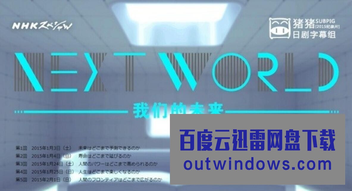 [电视剧]NHK纪录片《我们的未来 Next World》全5集合集 720P高清纪录片1080p|4k高清