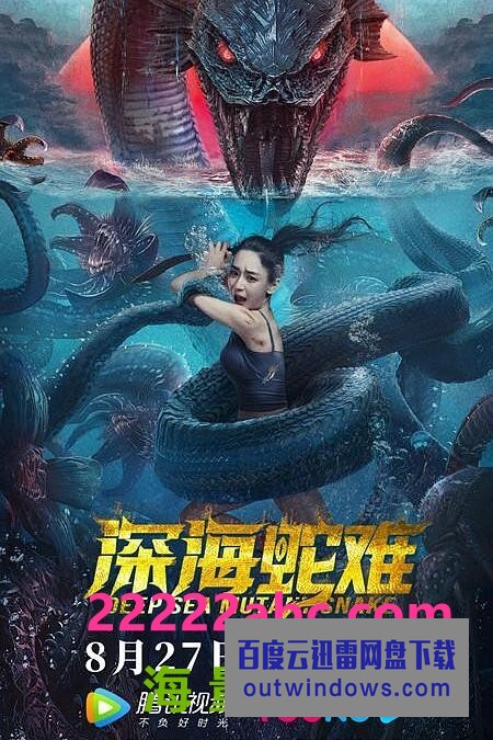 2022奇幻惊悚《深海蛇难》4K.HD国语中字1080p|4k高清