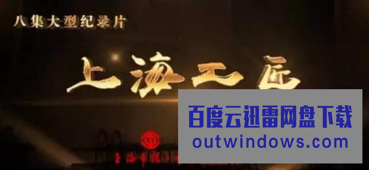 [电视剧]大型纪录片《上海工匠》全8集 国语中字 1080P高清纪录片1080p|4k高清