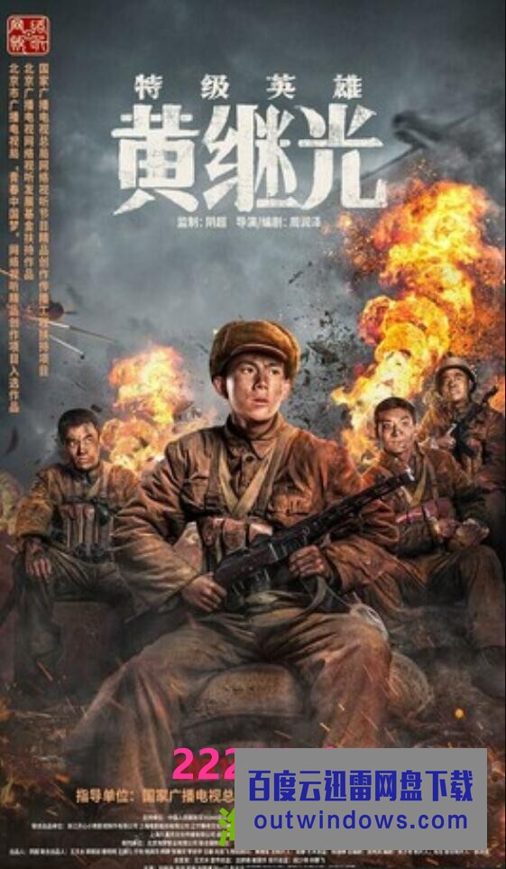 2022战争传记《特级英雄黄继光》4K.HD国语中字1080p|4k高清