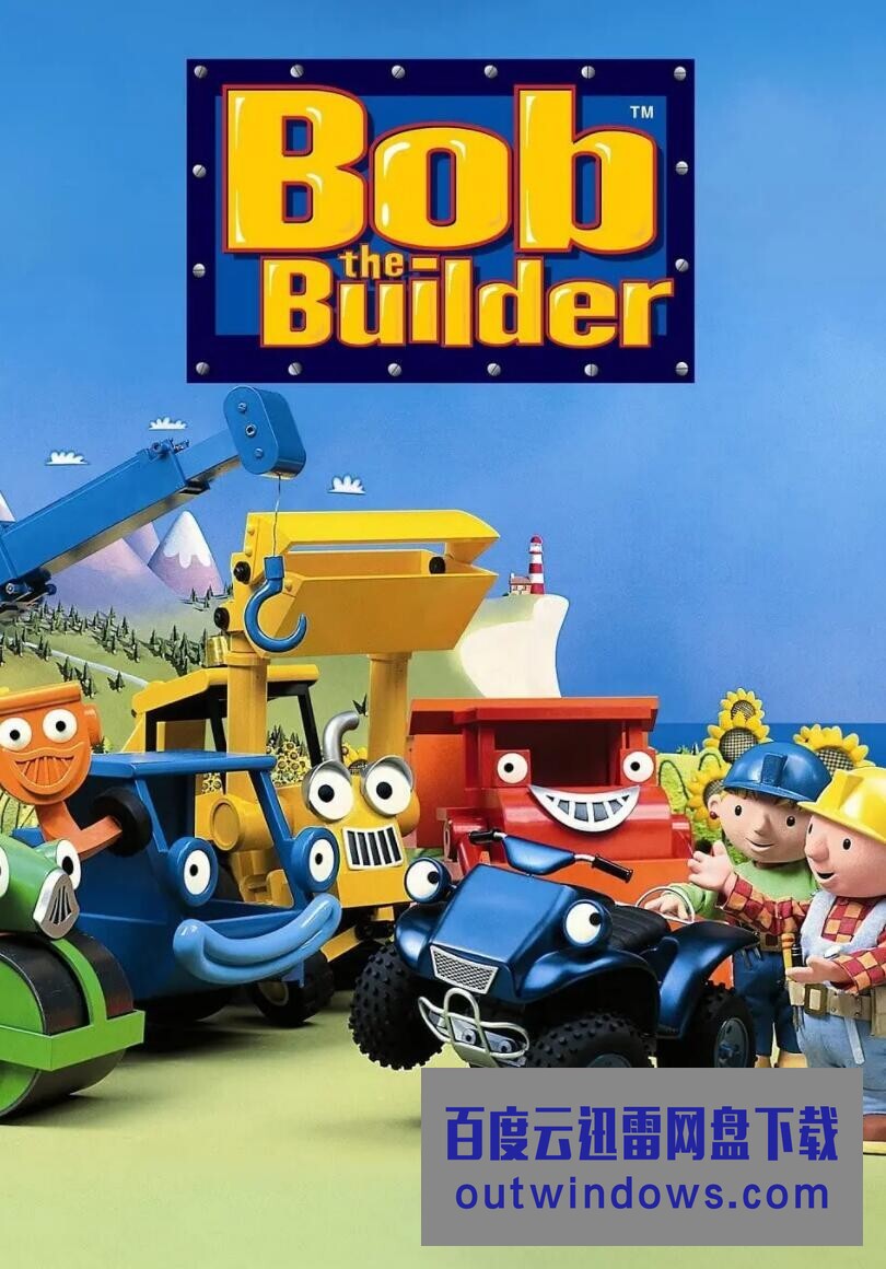 [电视剧]《巴布工程师》(Bob The Builder)央视版208集 国语版动画片全集1080p|4k高清
