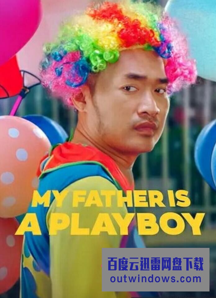 2022喜剧《我的爸爸是个花花公子》1080p.BD中字1080p|4k高清