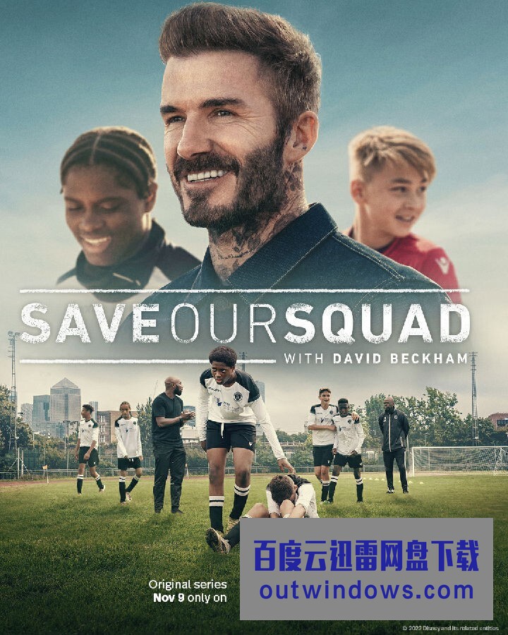 [电视剧][贝克汉姆：拯救我们的球队 Save Our Squad with 第一季][全04集][英语中字]1080p|4k高清