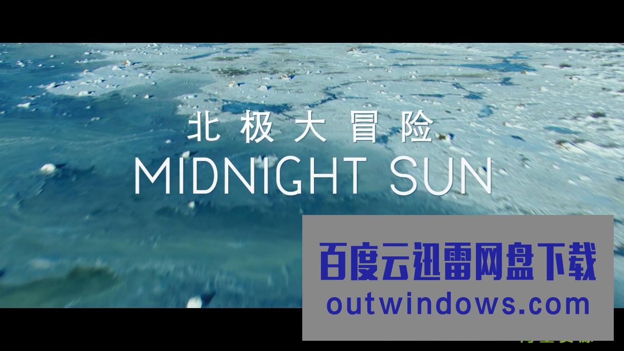 《北极大冒险/夜半太阳》1080p|4k高清