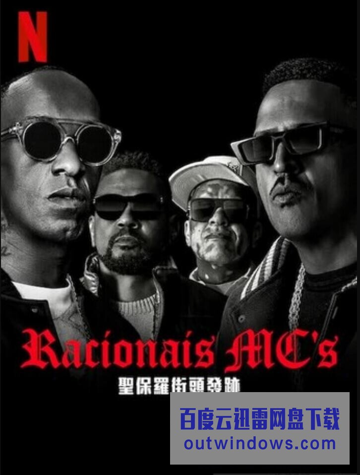 2022纪录片《Racionais MC's:：来自圣保罗街头的嘻哈传奇》1080p.BD中字1080p|4k高清