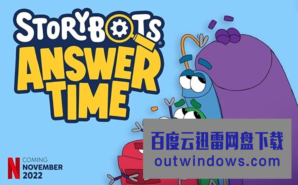 [电视剧][故事机器人：答案时刻 StoryBots: Answer Time 第一季][全10集][英语中字]1080p|4k高清