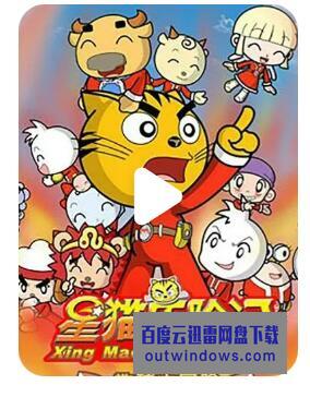 [电视剧]流畅480P《星猫历险记之地球大冒险》动画片 全83集 国语中字1080p|4k高清