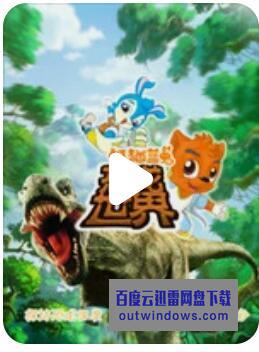 [电视剧]高清720P《虹猫蓝兔恐龙世界》动画片 全90集 国语中字1080p|4k高清