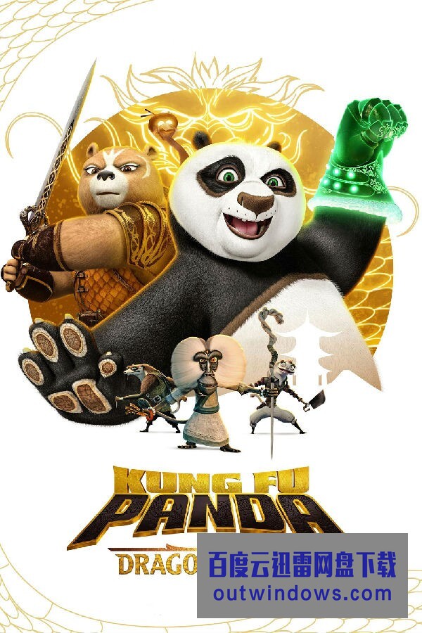 [电视剧][功夫熊猫：神龙骑士 Kung Fu Panda 第二季][全12集][英语中字]1080p|4k高清