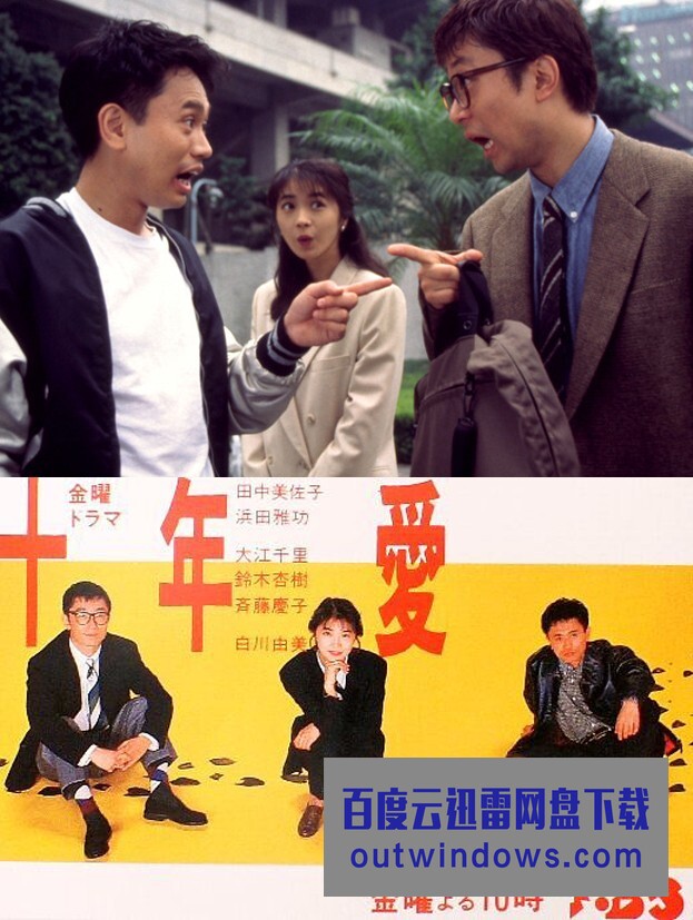 [电视剧][十年爱 1992][全11集][日语中字]1080p|4k高清