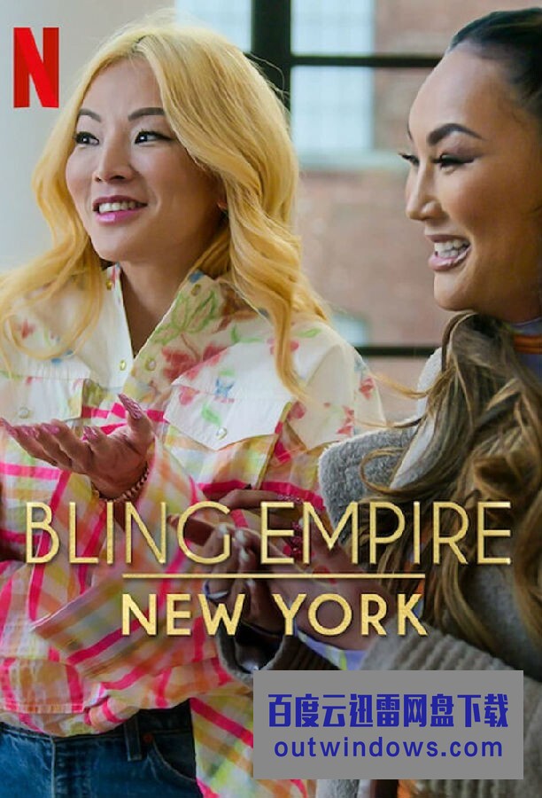 [电视剧][璀璨帝国：纽约篇 Bling Empire: New York 第一季][全08集][英语中字]1080p|4k高清